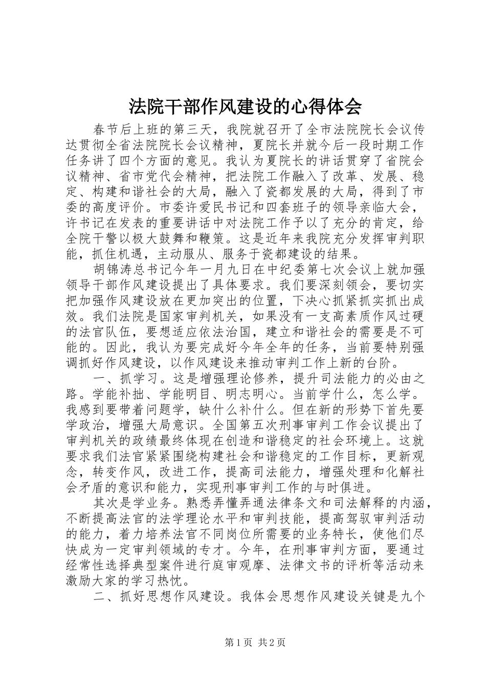 法院干部作风建设的心得体会_第1页