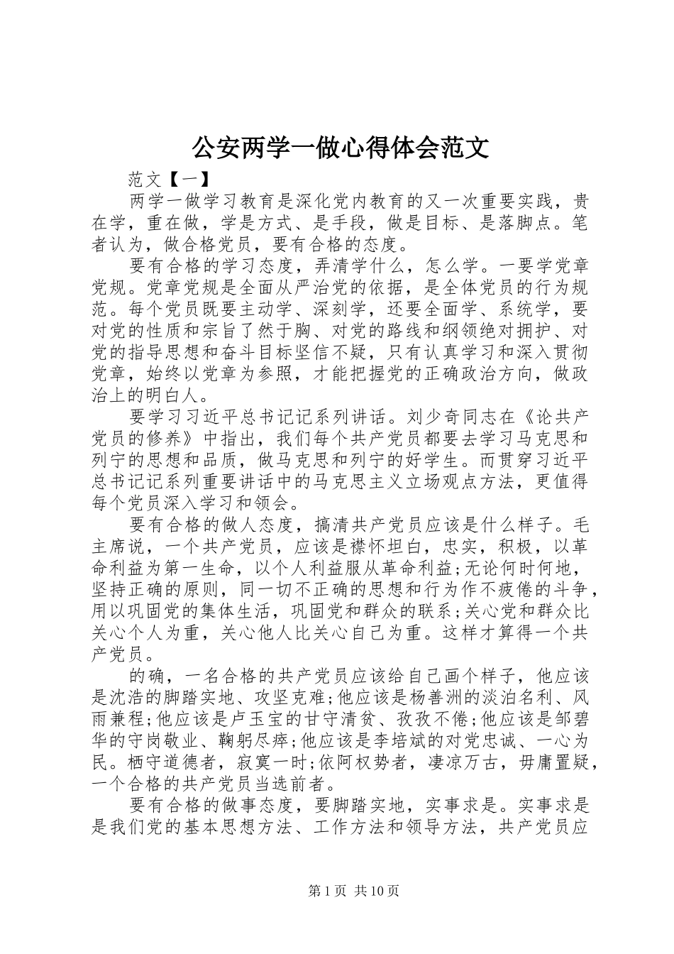 公安两学一做心得体会范文_第1页