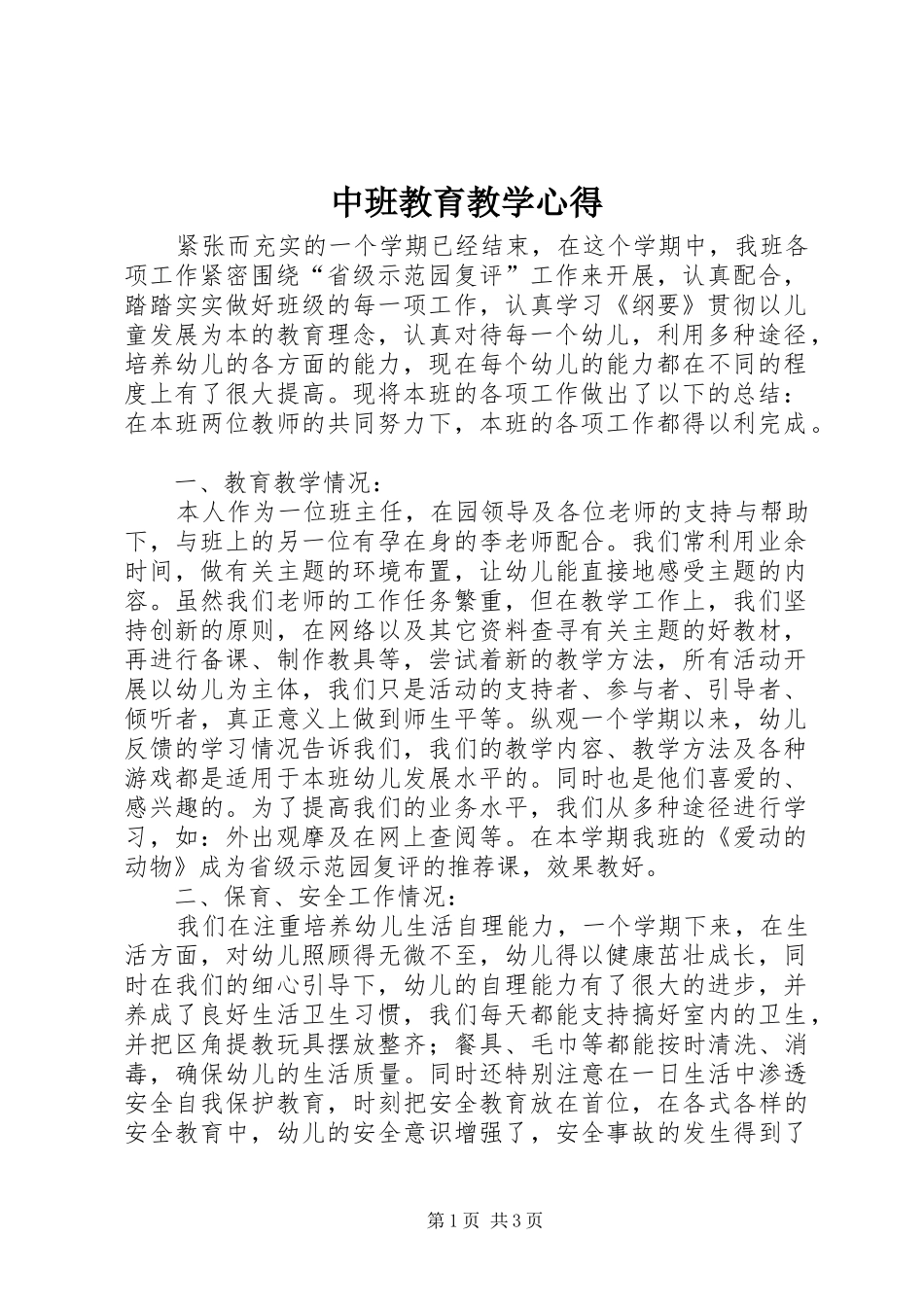 中班教育教学心得_第1页