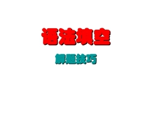 语法填空整理复习