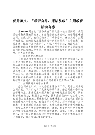 优秀范文：“艰苦奋斗，廉洁从政”主题教育活动有感