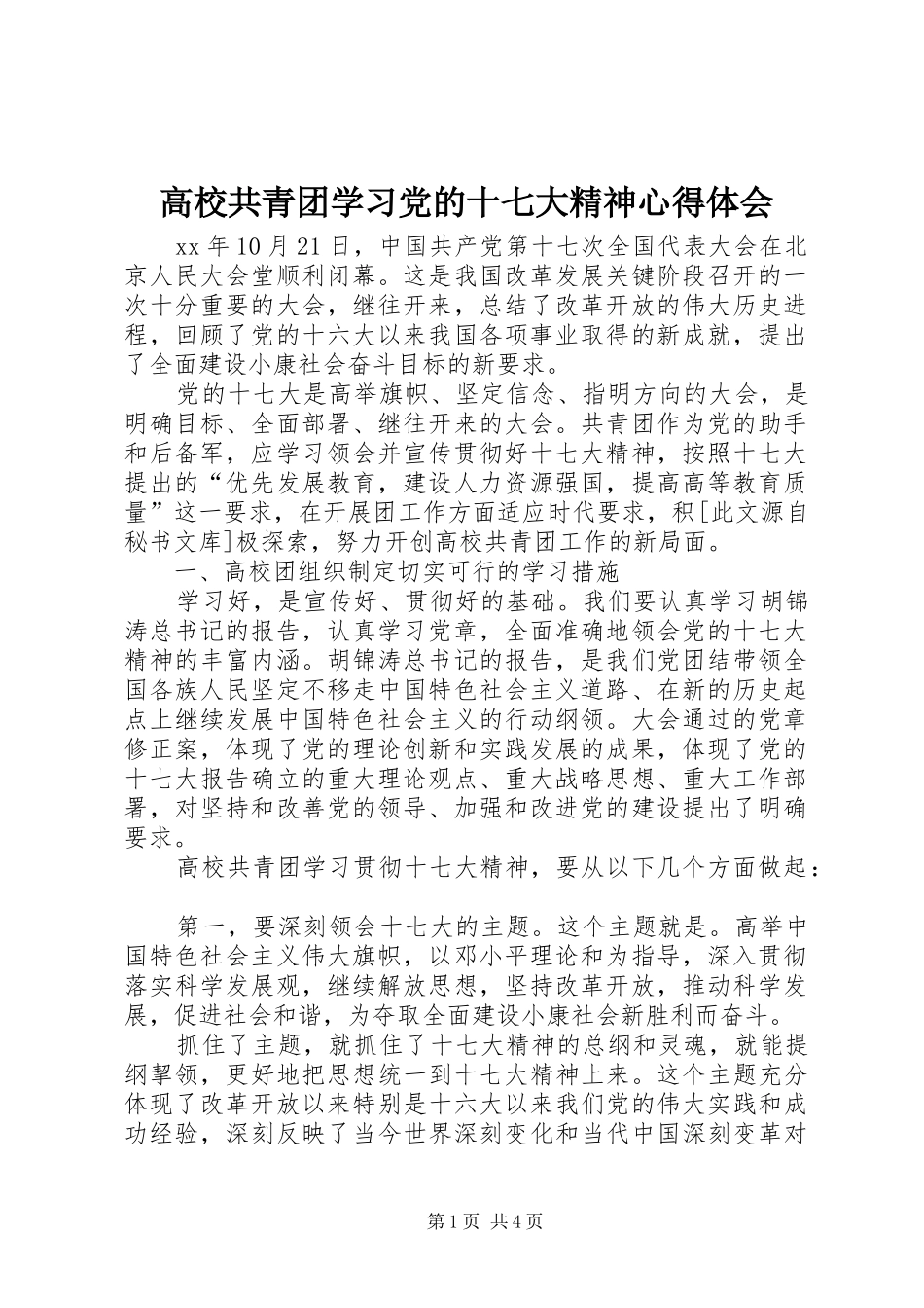 高校共青团学习党的十七大精神心得体会_第1页