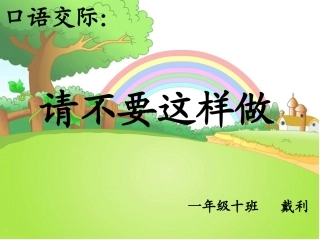 口语交际课件：请不要这样做