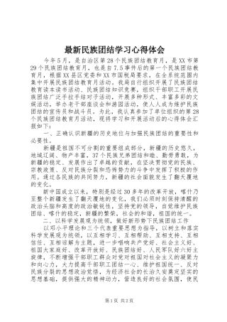 最新民族团结学习心得体会