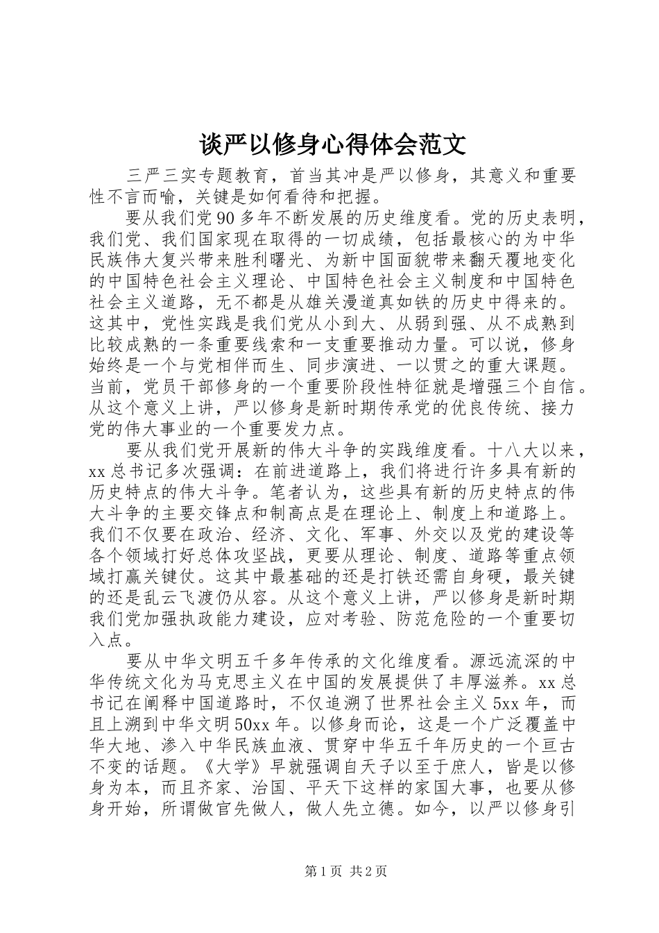 谈严以修身心得体会范文_第1页