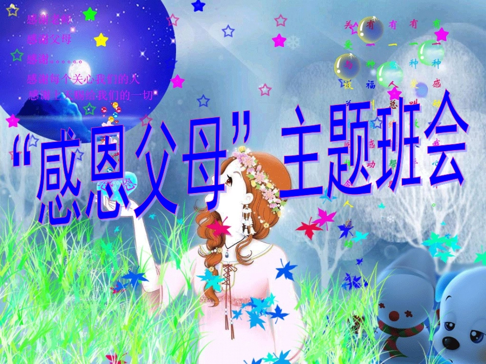 “感恩父母”主题班会_第1页