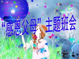 “感恩父母”主题班会