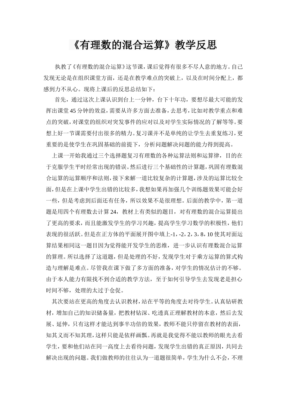 《有理数的混合运算》教学反思_第1页