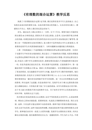 《有理数的混合运算》教学反思
