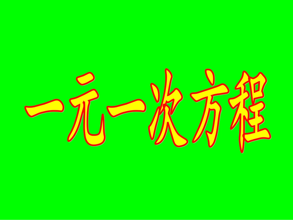 一元一次方程 (2)_第1页