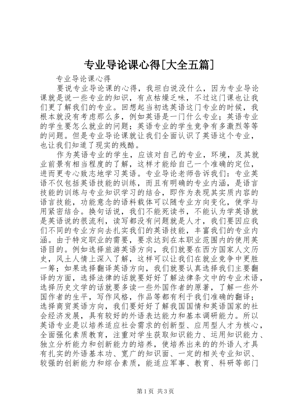 专业导论课心得[大全五篇]_第1页