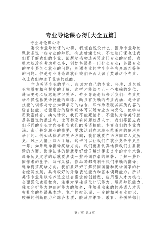 专业导论课心得[大全五篇]
