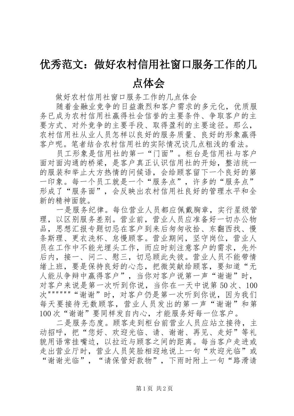 优秀范文：做好农村信用社窗口服务工作的几点体会_第1页
