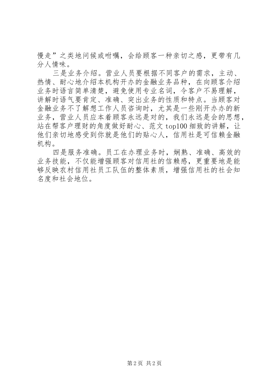 优秀范文：做好农村信用社窗口服务工作的几点体会_第2页