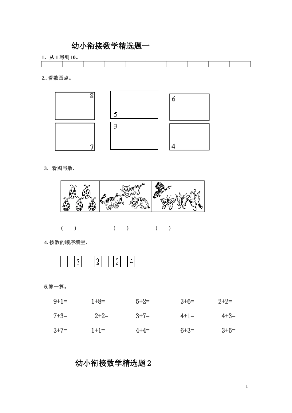 精英从小培养、幼小衔接数学精选试题_第1页