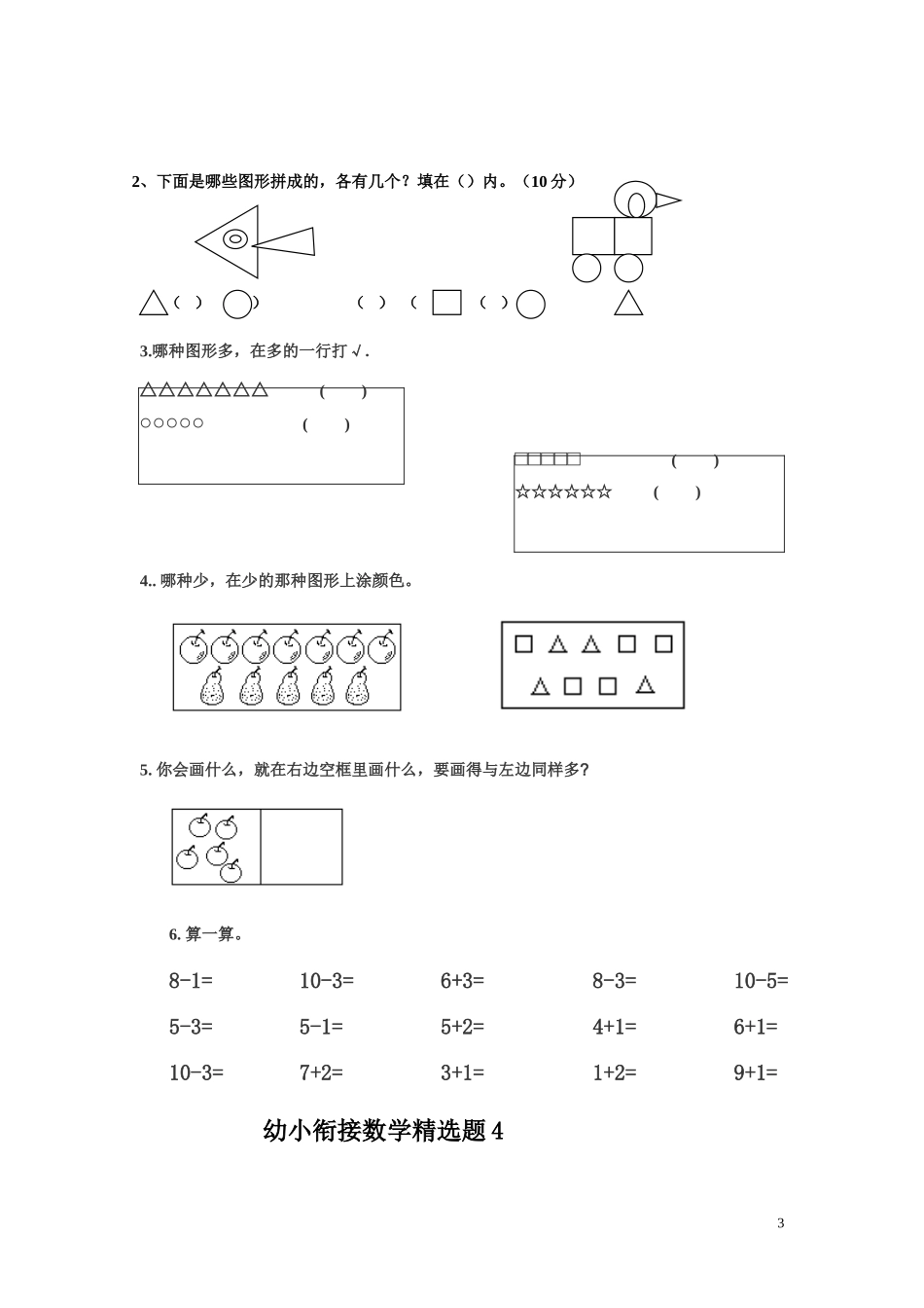 精英从小培养、幼小衔接数学精选试题_第3页