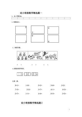 精英从小培养、幼小衔接数学精选试题