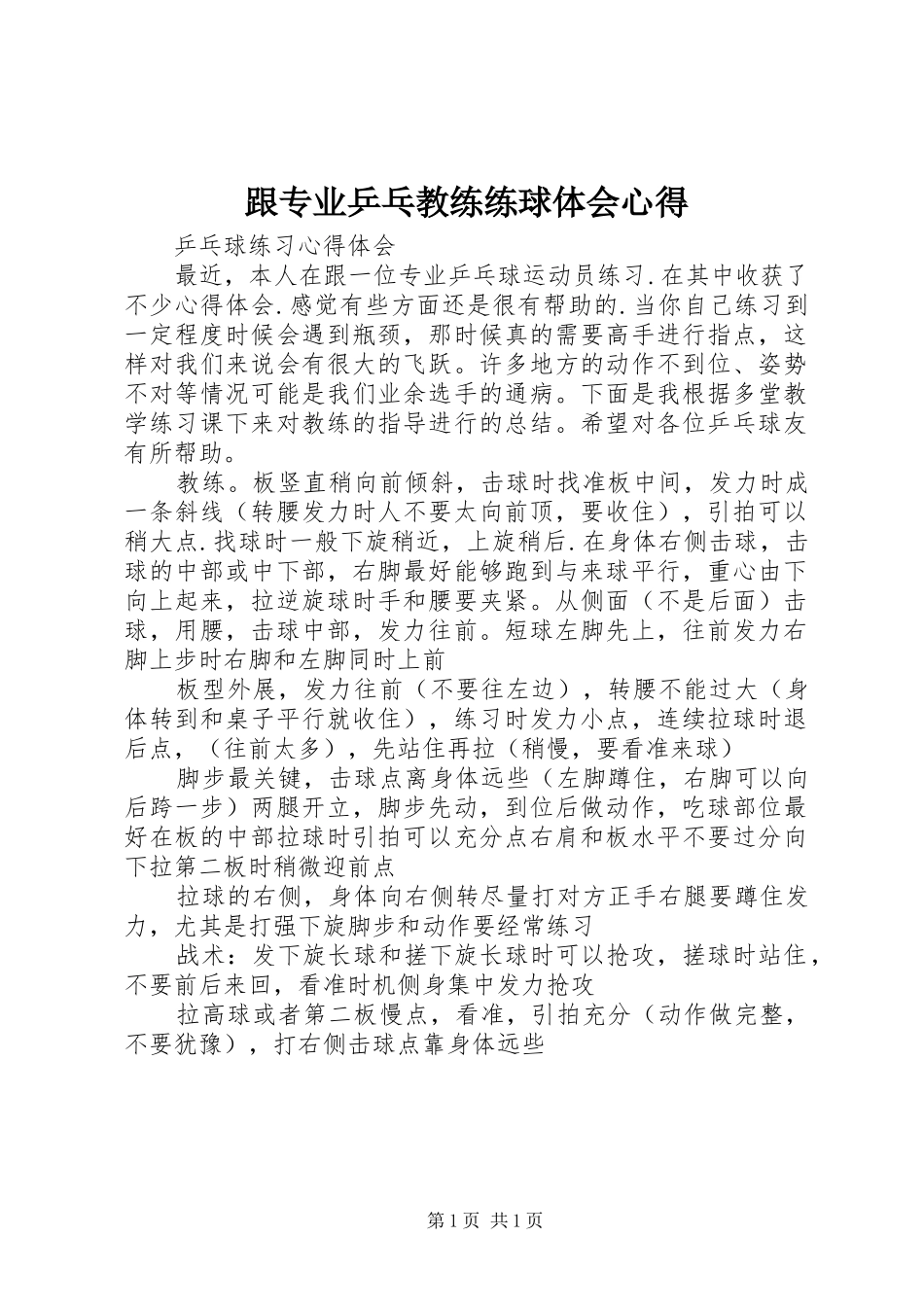 跟专业乒乓教练练球体会心得_第1页