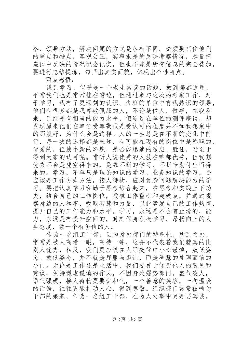 领导班子考察工作的个人心得体会_第2页