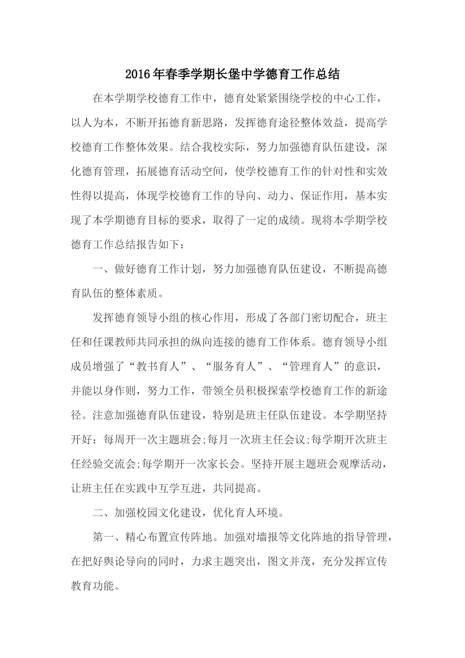 长堡中学2016年春季学期德育工作总结_第1页