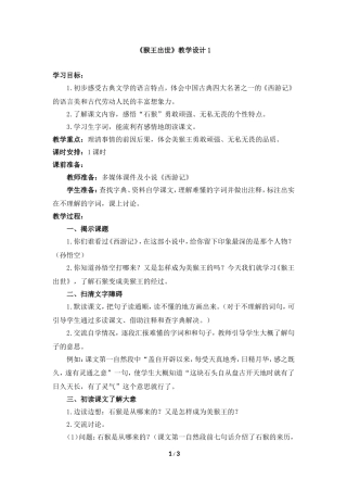 《猴王出世》教学设计1