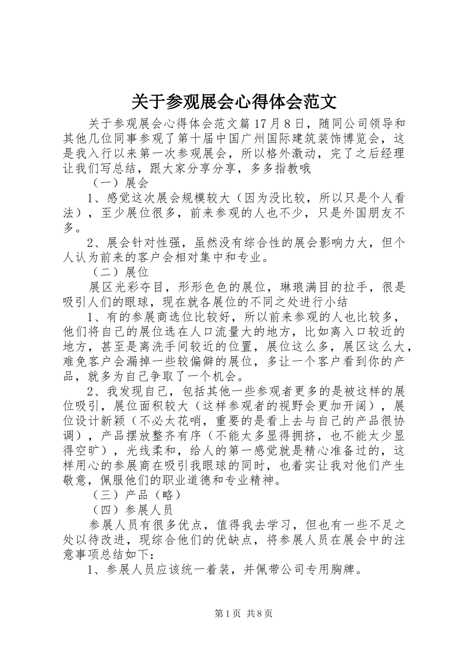 关于参观展会心得体会范文_第1页