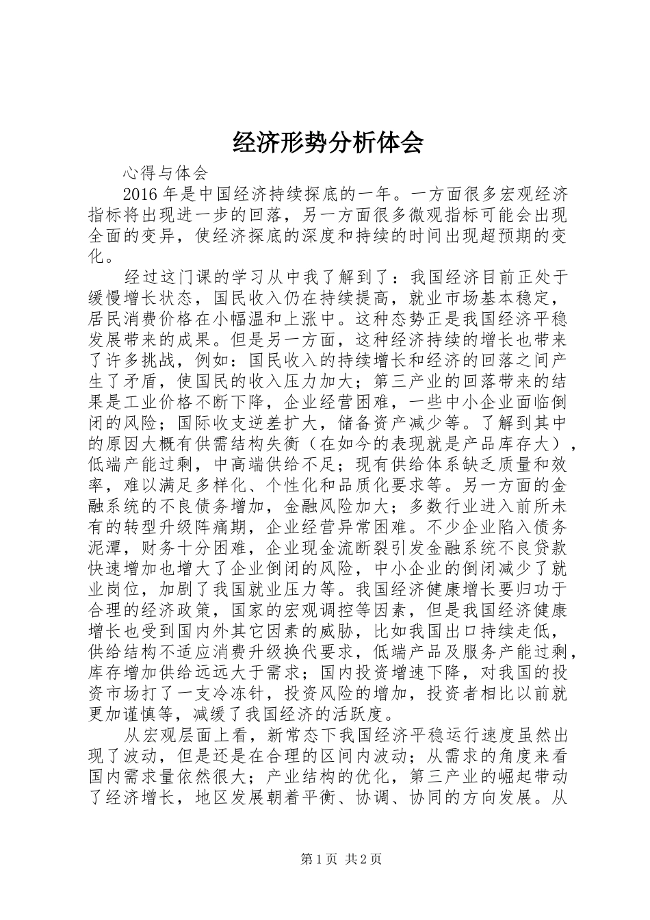 经济形势分析体会_第1页