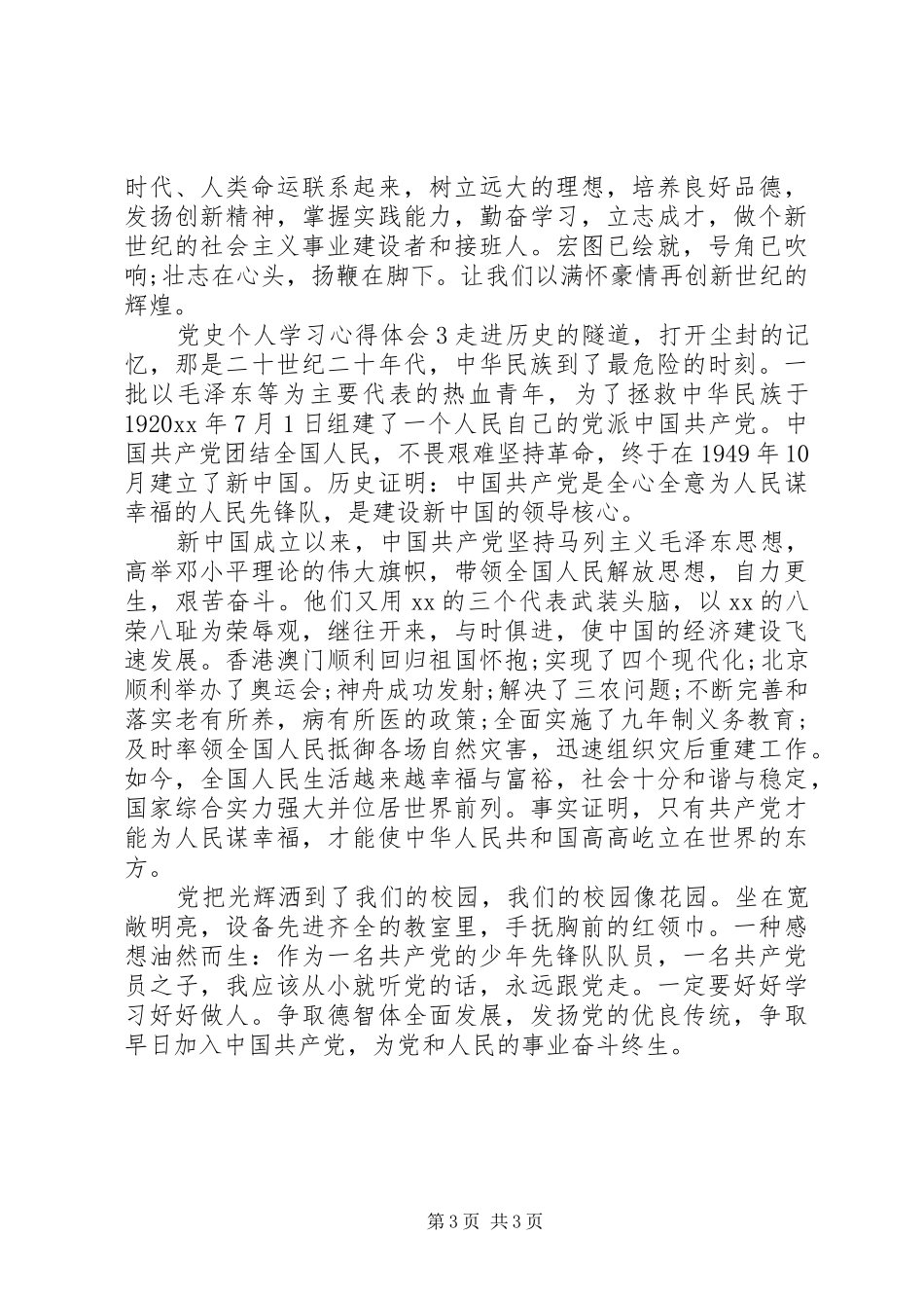 党史个人学习心得体会范文三篇_第3页