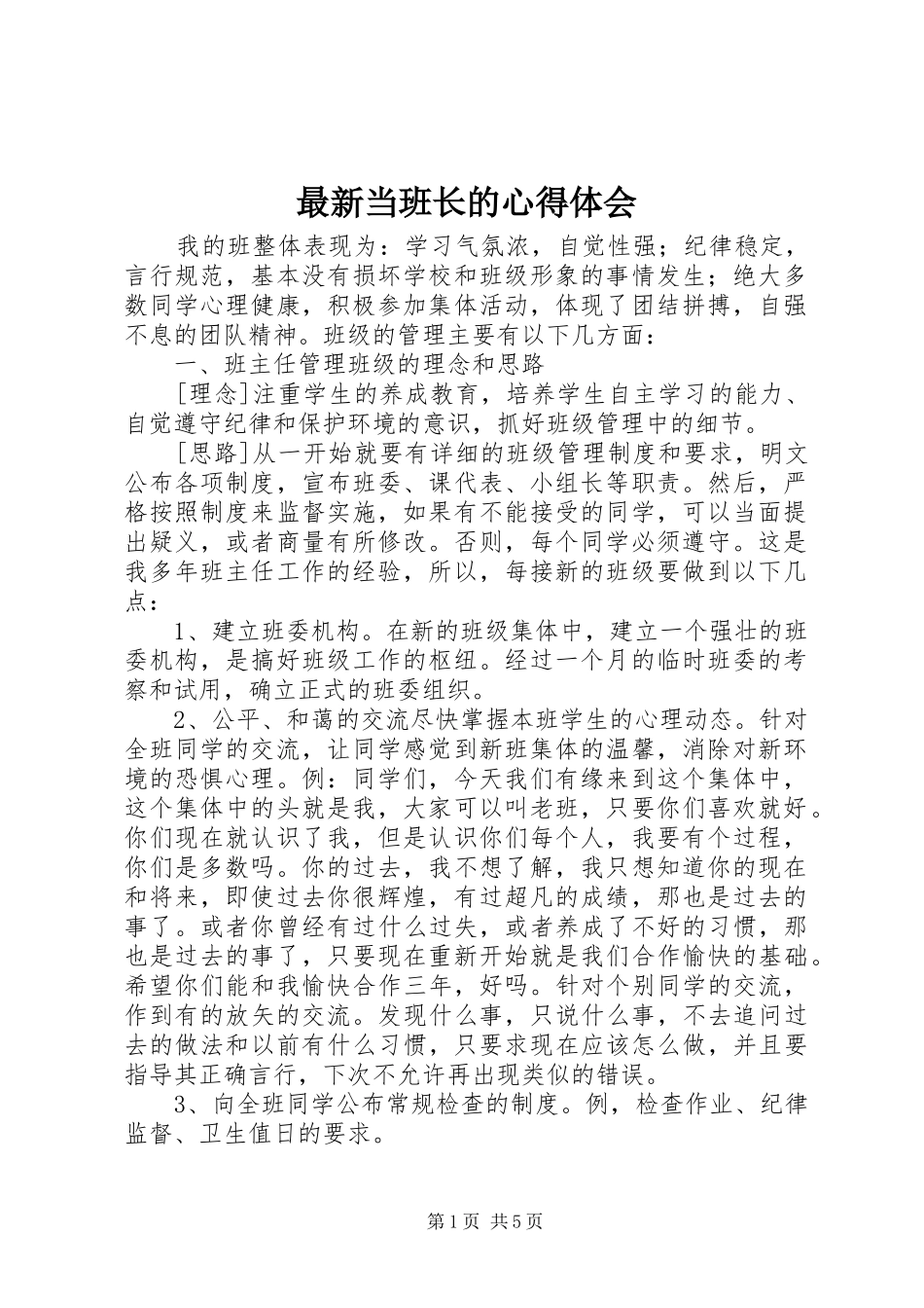 最新当班长的心得体会_第1页
