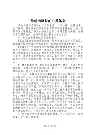 最新当班长的心得体会