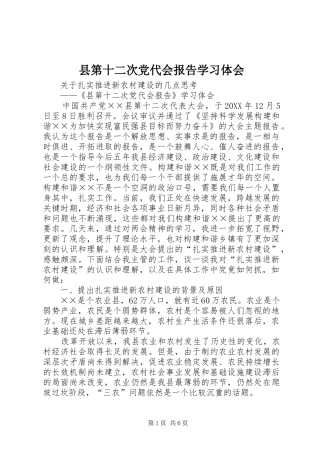 县第十二次党代会报告学习体会
