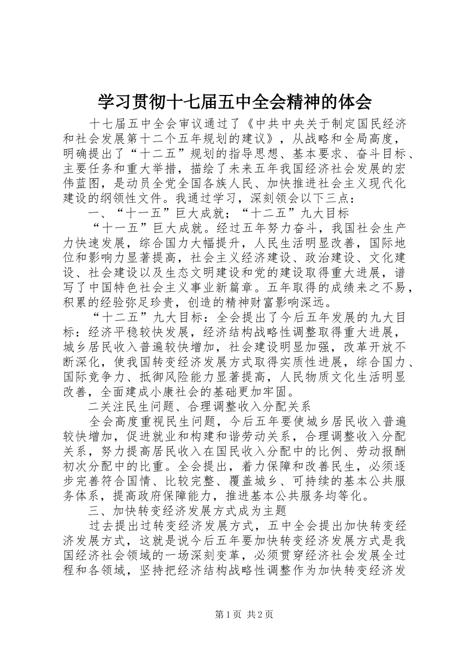 学习贯彻十七届五中全会精神的体会_第1页