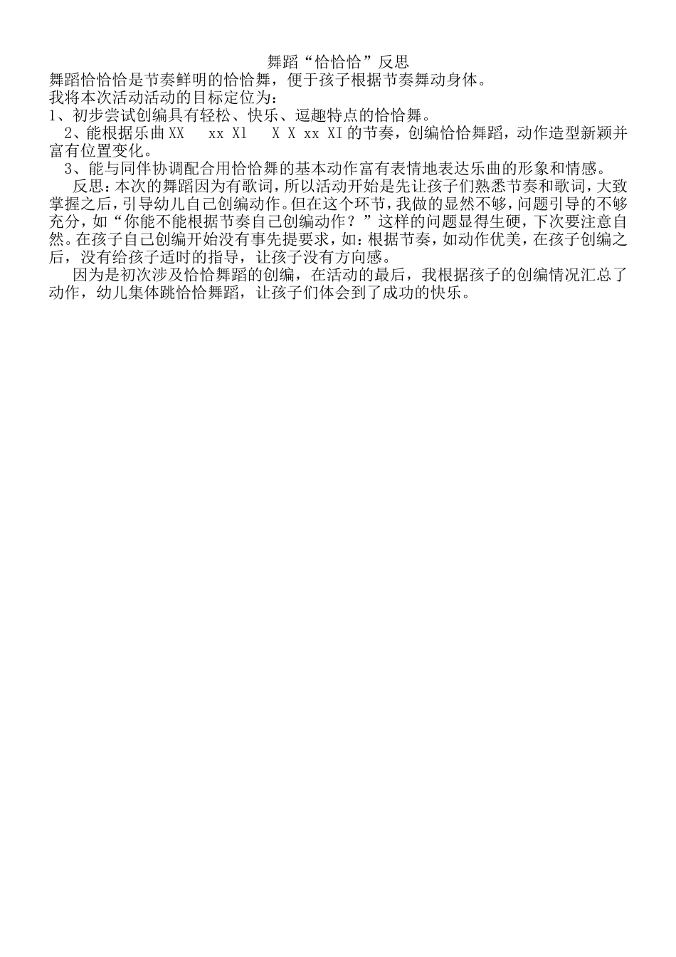 舞蹈“恰恰恰”反思_第1页