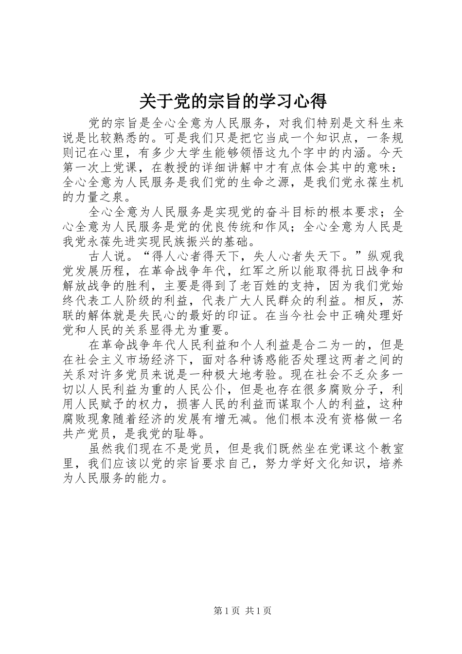 关于党的宗旨的学习心得_第1页