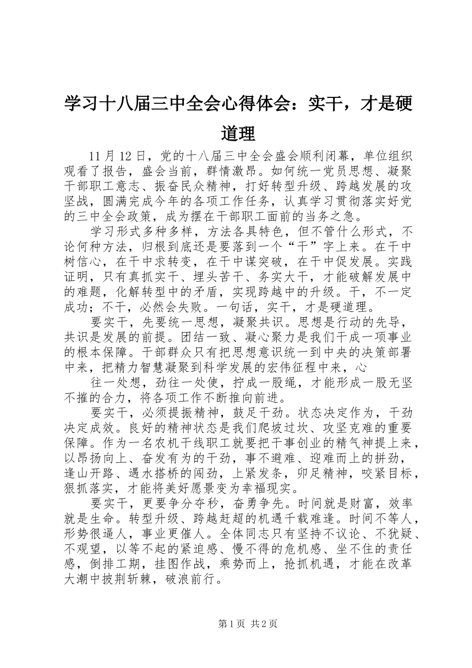 学习十八届三中全会心得体会：实干，才是硬道理_第1页
