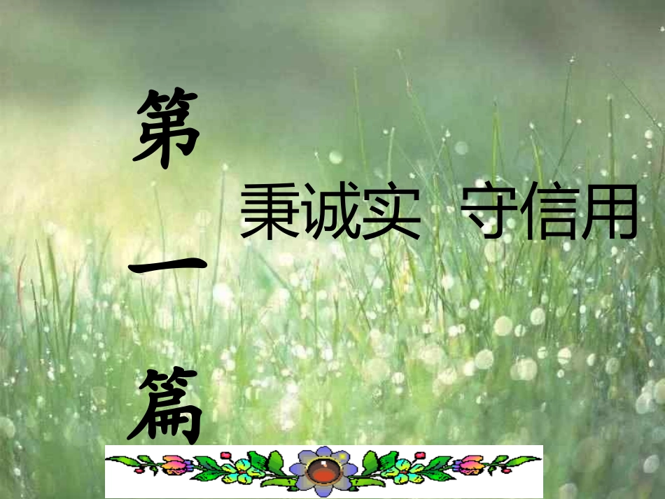 第6课讲诚信守公序权利行驶有边界_第3页