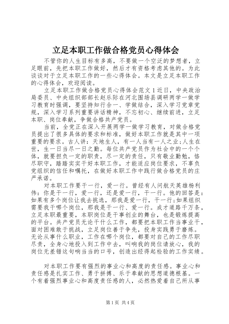 立足本职工作做合格党员心得体会_第1页