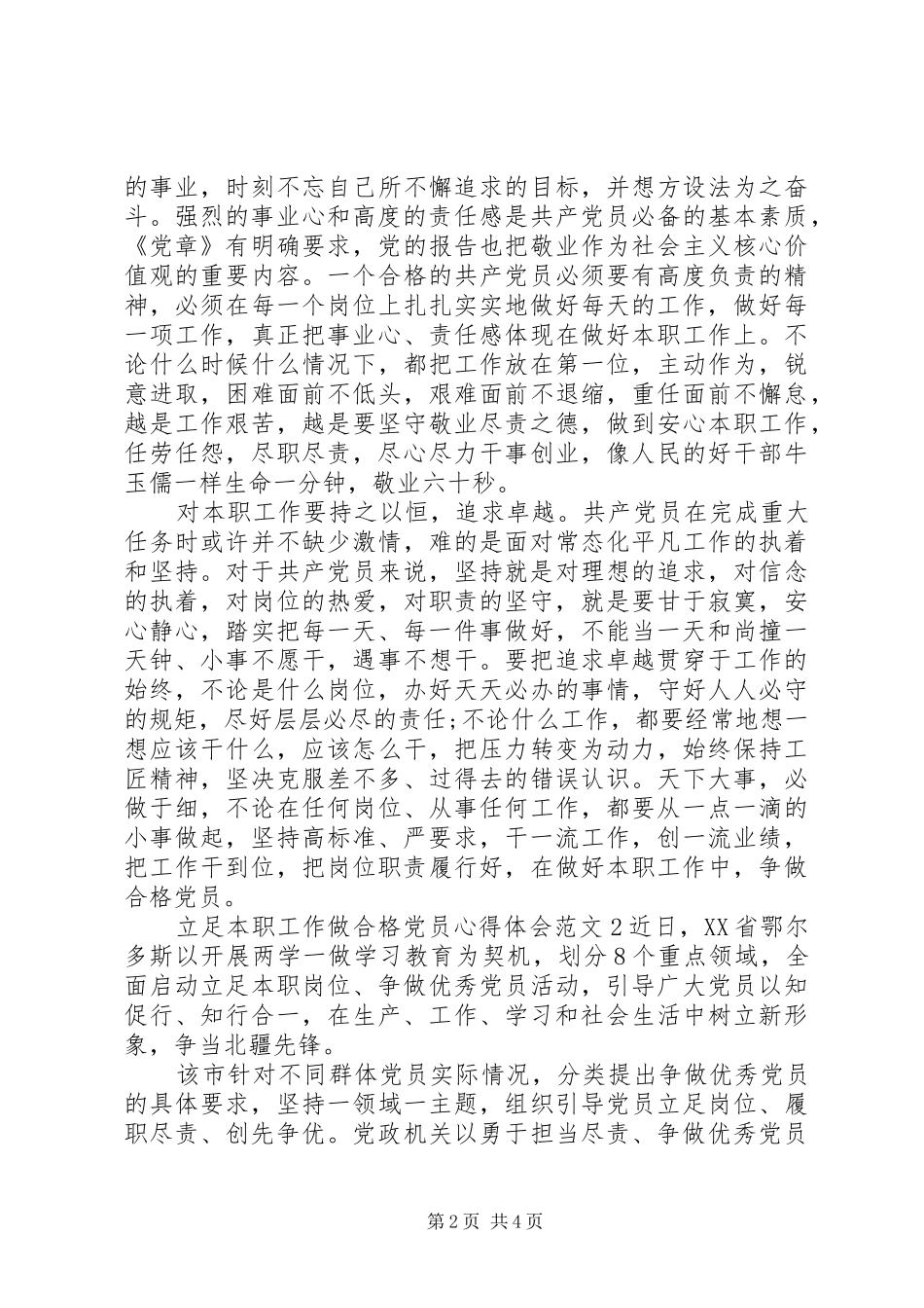 立足本职工作做合格党员心得体会_第2页