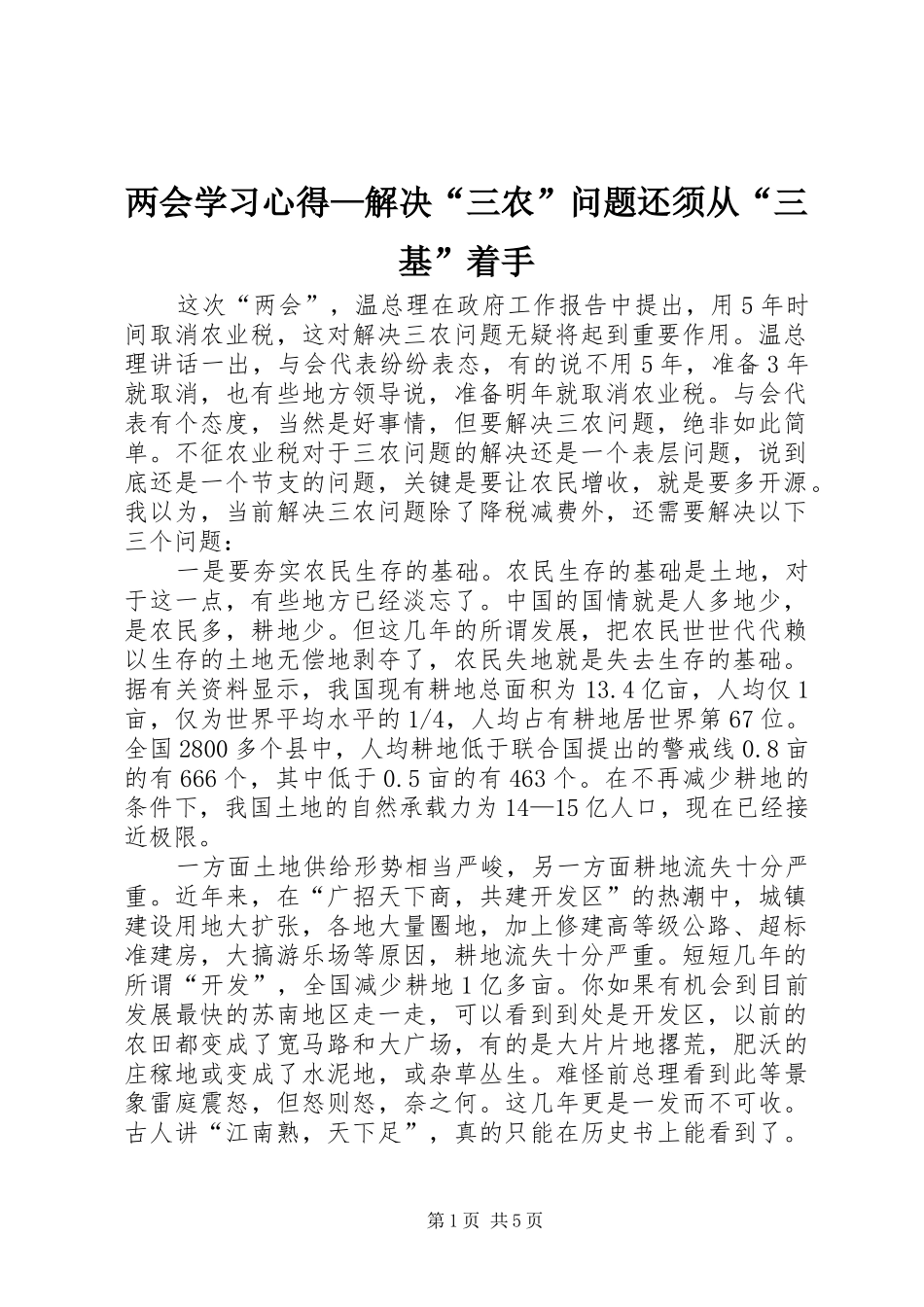 两会学习心得—解决“三农”问题还须从“三基”着手_第1页
