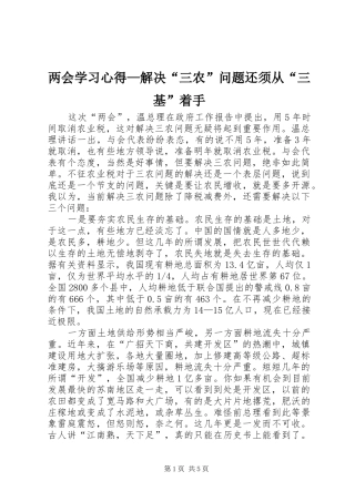 两会学习心得—解决“三农”问题还须从“三基”着手