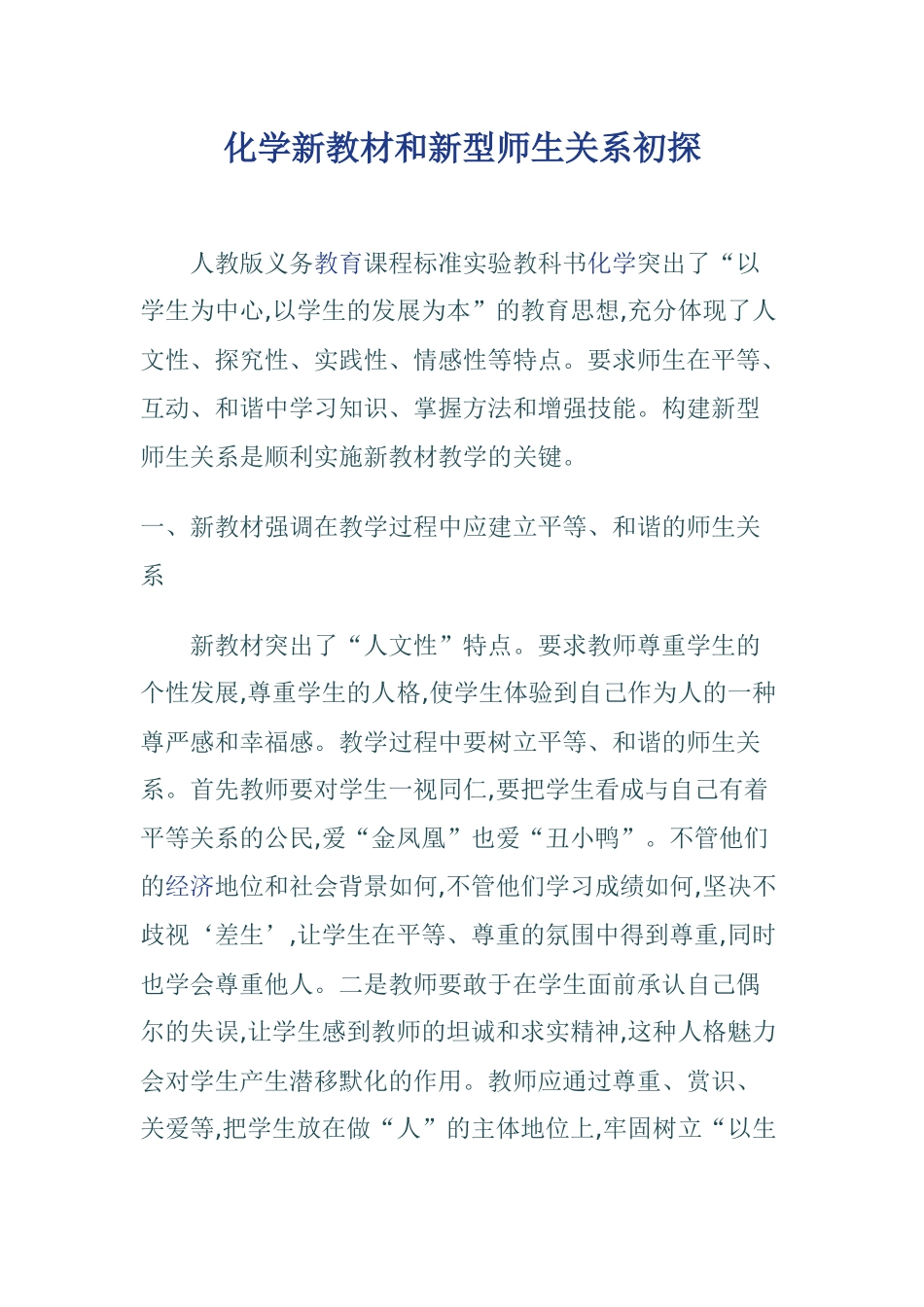 化学新教材和新型师生关系初探_第1页