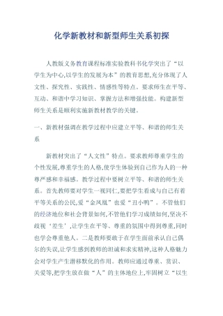 化学新教材和新型师生关系初探