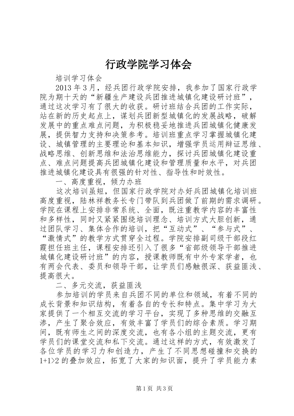 行政学院学习体会_第1页