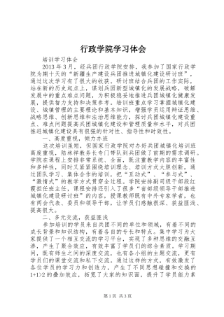 行政学院学习体会