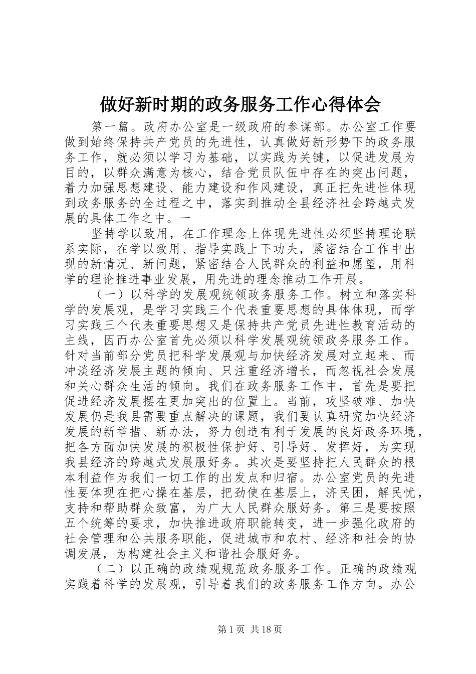 做好新时期的政务服务工作心得体会_第1页