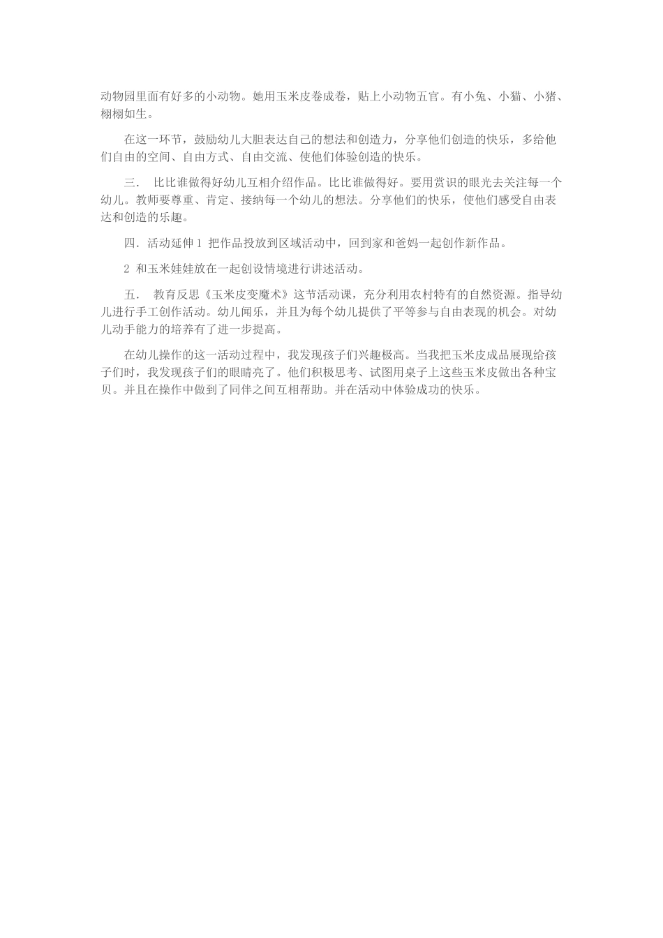 幼儿园大班艺术活动：玉米皮变魔术_第2页