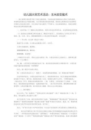 幼儿园大班艺术活动：玉米皮变魔术