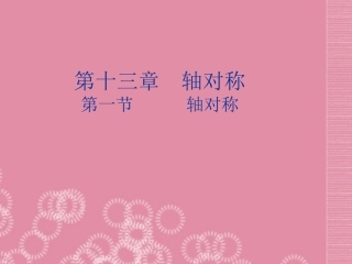八年级数学上册-131《轴对称》课件-新人教版