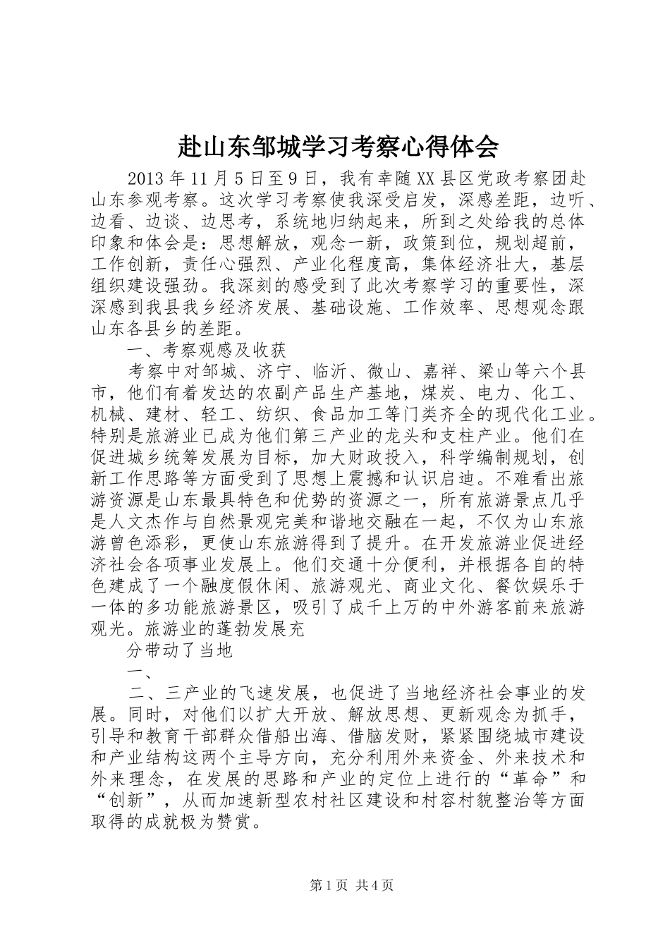 赴山东邹城学习考察心得体会_第1页