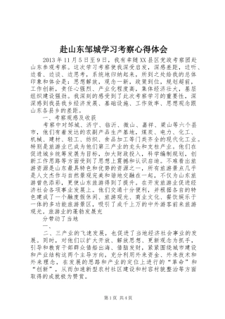赴山东邹城学习考察心得体会